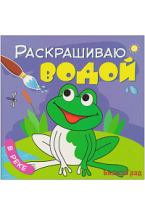 Раскрашиваю водой. В реке