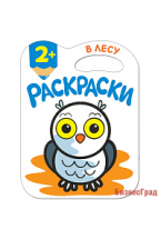 Раскраски с глиттерным контуром. В лесу