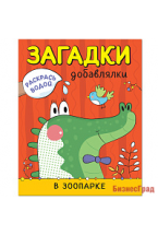 Раскрась водой. Загадки-добавлялки. В зоопарке