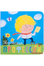 Профессии. Творческие профессии. Книжки-малышки