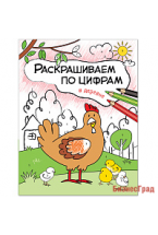 Раскрашиваем по цифрам. В деревне