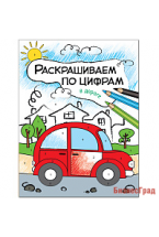 Раскрашиваем по цифрам. В дороге