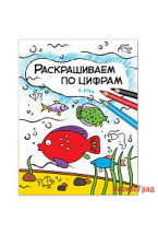 Раскрашиваем по цифрам. В реке