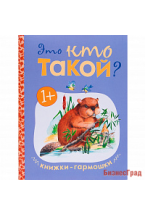 Книжки-гармошки. Это кто такой?