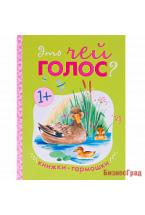 Книжки-гармошки. Это чей голос?