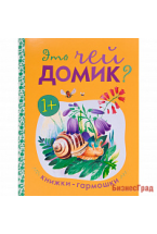 Книжки-гармошки. Это чей домик?