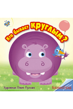 Кто бывает круглым?