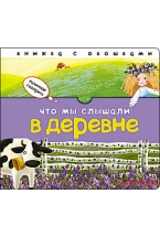 Начинаю говорить. Что мы слышали в деревне