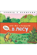 Начинаю говорить. Что мы слышали в лесу
