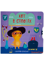 Живая сказка. Кот в сапогах