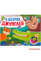 Книжки-панорамки. Объемные картинки.  В дебрях джунглей
