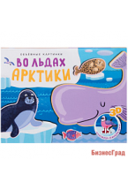 Книжки-панорамки. Объемные картинки. Во льдах Арктики