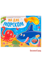 Книжки-панорамки. Объемные картинки. На дне морском