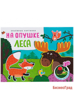 Книжки-панорамки. Объемные картинки. На опушке леса
