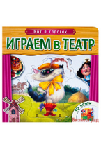 Играем в театр.  Книжка с пазлами. Кот в сапогах (New)