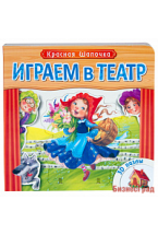 Играем в театр.  Книжка с пазлами. Красная шапочка (New)