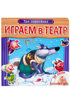 Играем в театр.  Книжка с пазлами. Три поросенка (New)