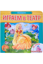 Играем в театр. Книжка с пазлами.  Золушка