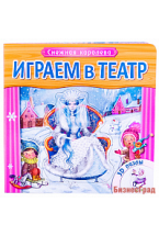 Играем в театр. Книжка с пазлами.  Снежная королева