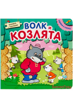 Играем в сказку.  Книжка с пазлами. Волк и козлята (New)