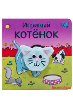 Книжки с пальчиковыми куклами. Игривый котёнок