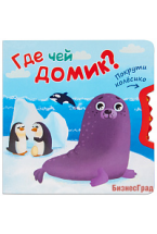 Покрути колесико. Где чей домик?