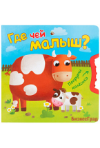 Покрути колесико. Где чей малыш?