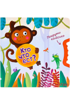 Покрути колёсико. Кто что ест?