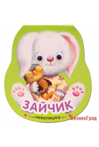 Неваляшки. Зайчик