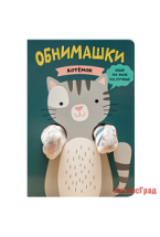 Книжки-обнимашки. Котенок