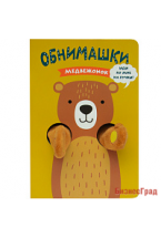 Книжки-обнимашки. Медвежонок