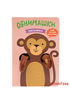 Книжки-обнимашки. Обезьянка