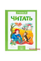 Учимся читать. Адаптивные сказки. 2 уровень сложности