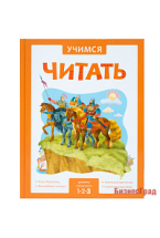 Учимся читать. Адаптивные сказки. 3 уровень сложности