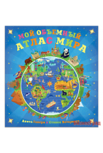 Мой объемный атлас мира