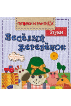 ПиБ Веселый жеребенок. Звуки