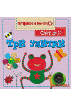 ПиБ Три улитки. Счет до 10