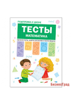 Подготовка к школе. Тесты. Математика