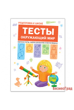 Подготовка к школе. Тесты. Окружающий мир