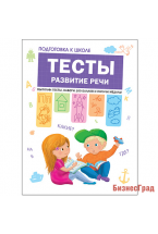 Подготовка к школе. Тесты. Развитие речи