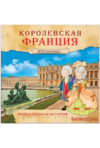 Увлекательная история для маленьких детей. Королевская Франция