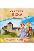 Увлекательная история для маленьких детей. Средние века