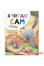 Я читаю сам. Стихи. Зайчик