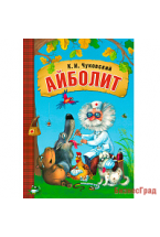 Любимые сказки К.И. Чуковского. Айболит (книга в мягкой обложке)