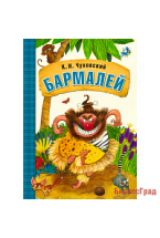 Любимые сказки К.И. Чуковского. Бармалей (книга в мягкой обложке)