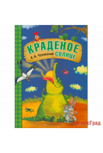 Любимые сказки К.И. Чуковского. Краденое солнце (книга в мягкой обложке)