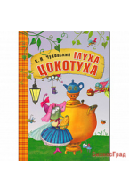 Любимые сказки К.И. Чуковского. Муха-Цокотуха (книга в мягкой обложке)