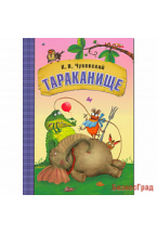 Любимые сказки К.И. Чуковского. Тараканище (книга в мягкой обложке)