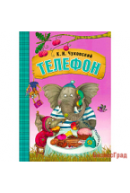 Любимые сказки К.И. Чуковского. Телефон  (книга в мягкой обложке)