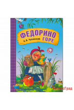 Любимые сказки К.И. Чуковского. Федорино горе (книга в мягкой обложке)